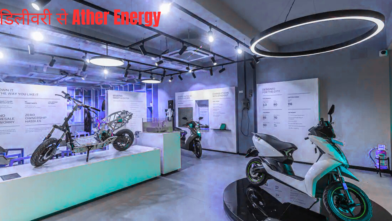 रिकॉर्ड डिलीवरी से Ather Energy को बड़ा फायदा, Q3 में घाटा घटा और रेवेन्यू 50% बढ़ा